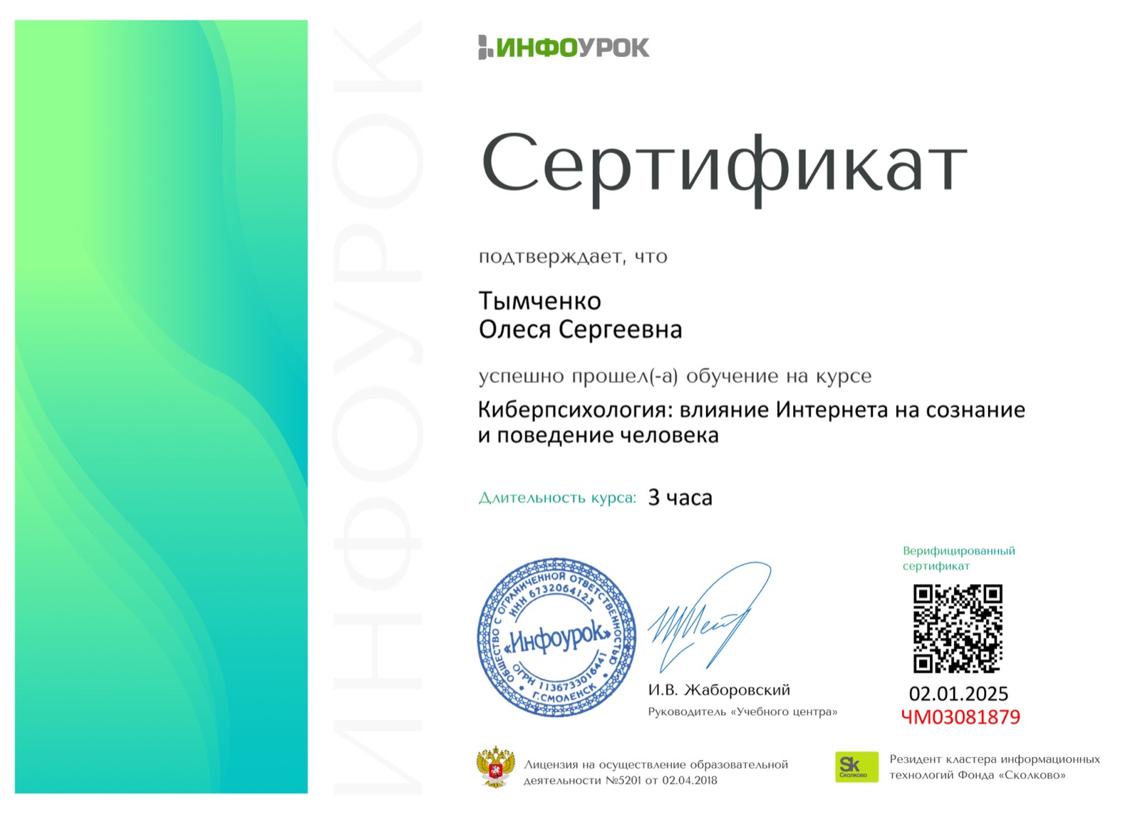 Сертификат — киберпсихология