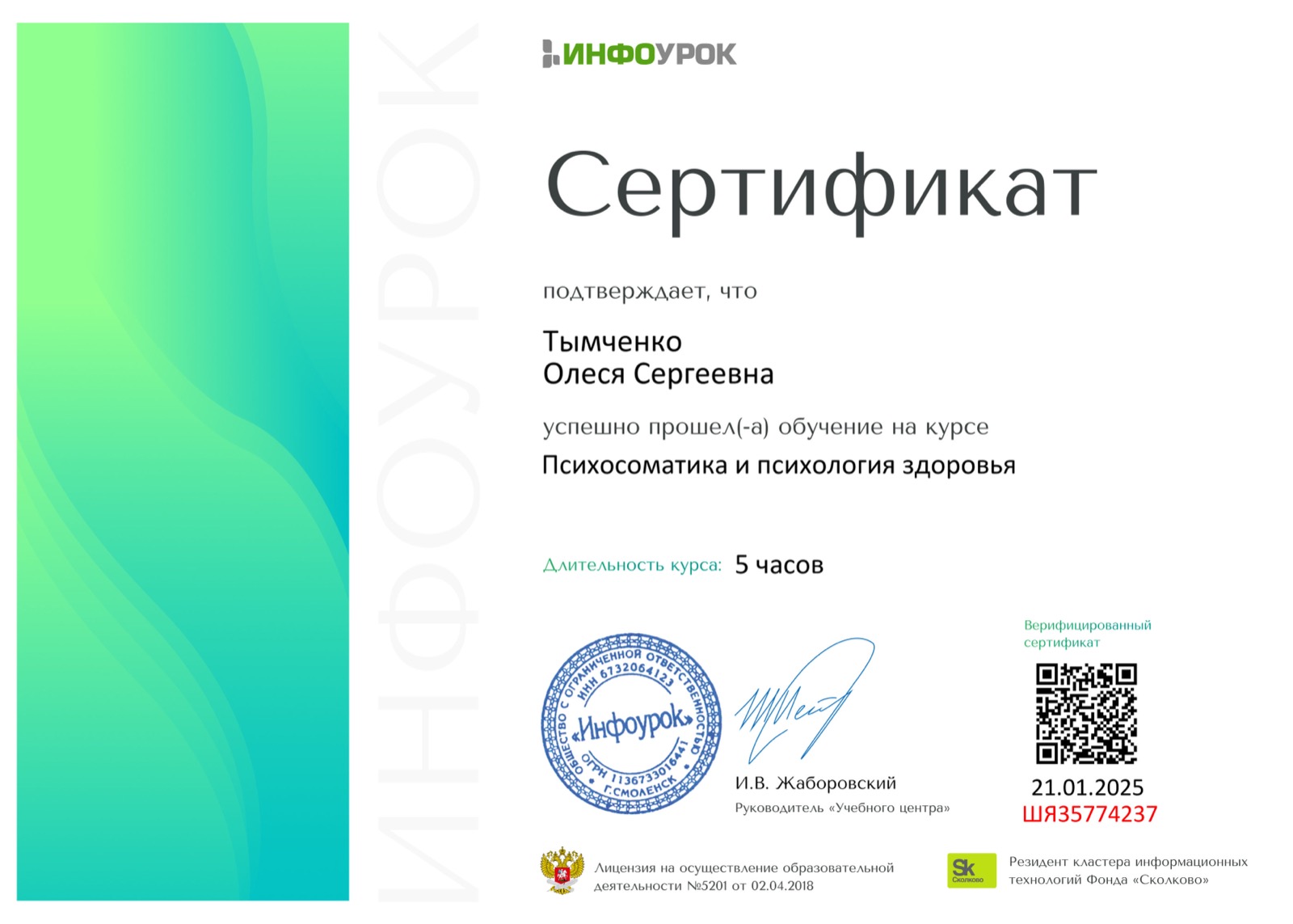Сертификат — психосоматика и психология здоровья