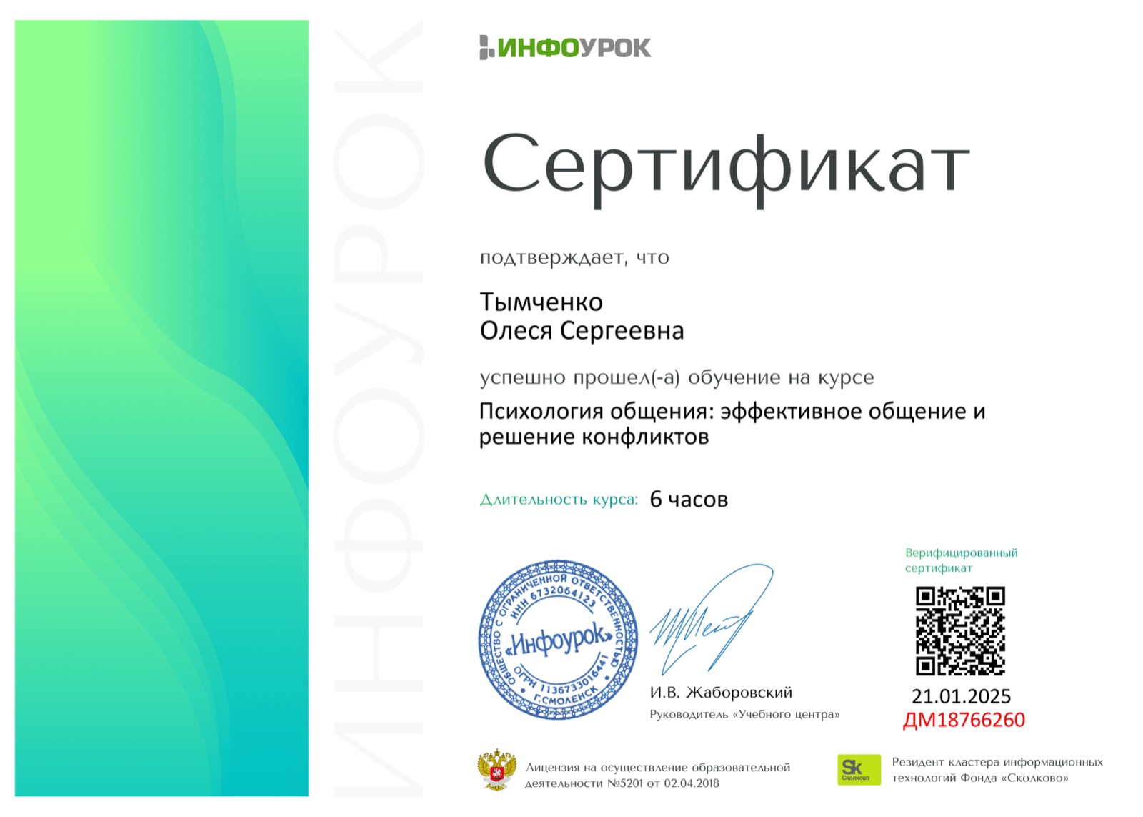 Сертификат — психология общения и конфликты