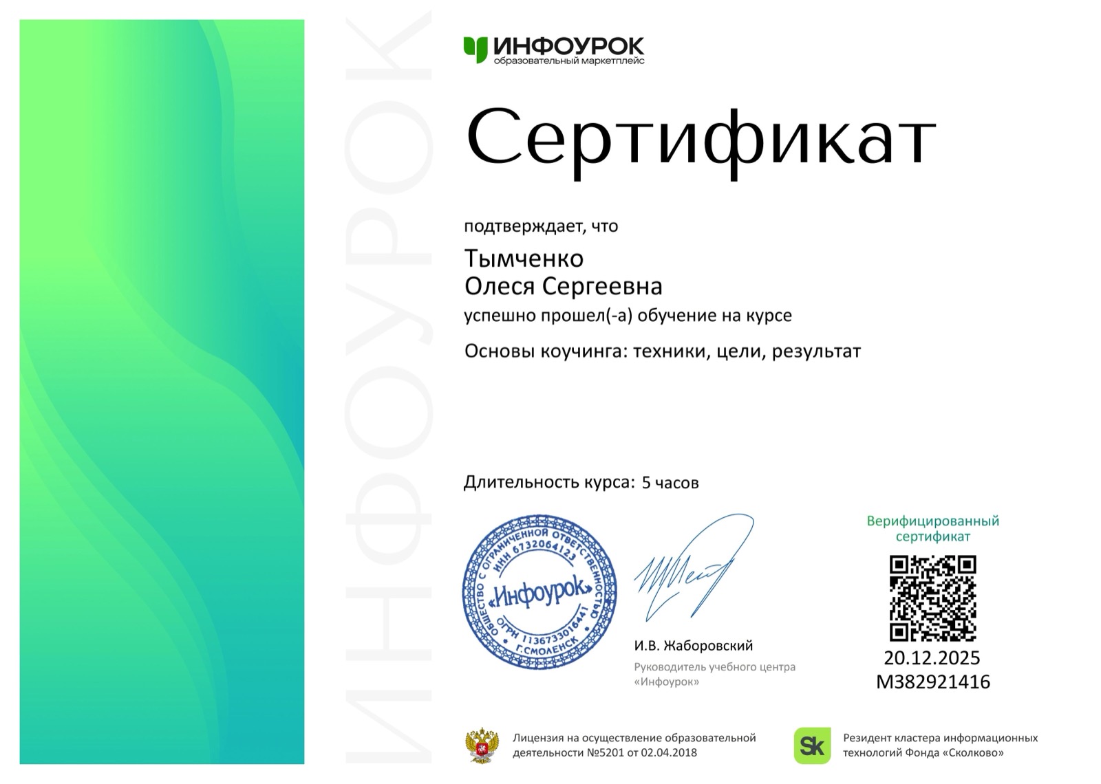 Сертификат — основы коучинга